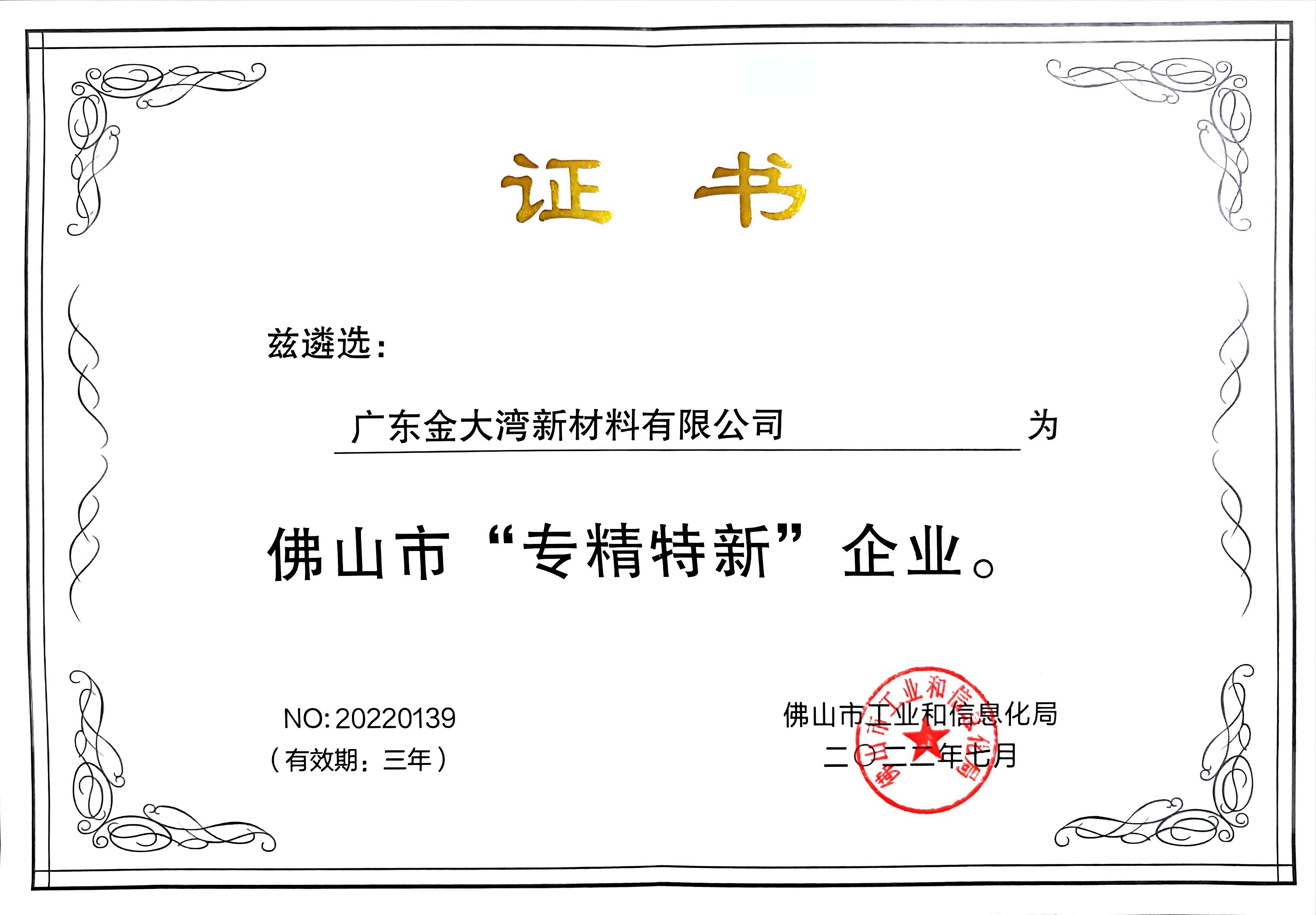 专精特新证书