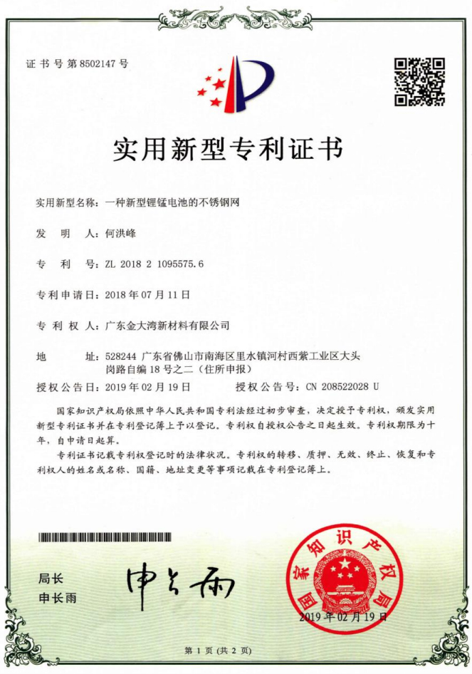 一种新型锂锰电池的不锈钢网