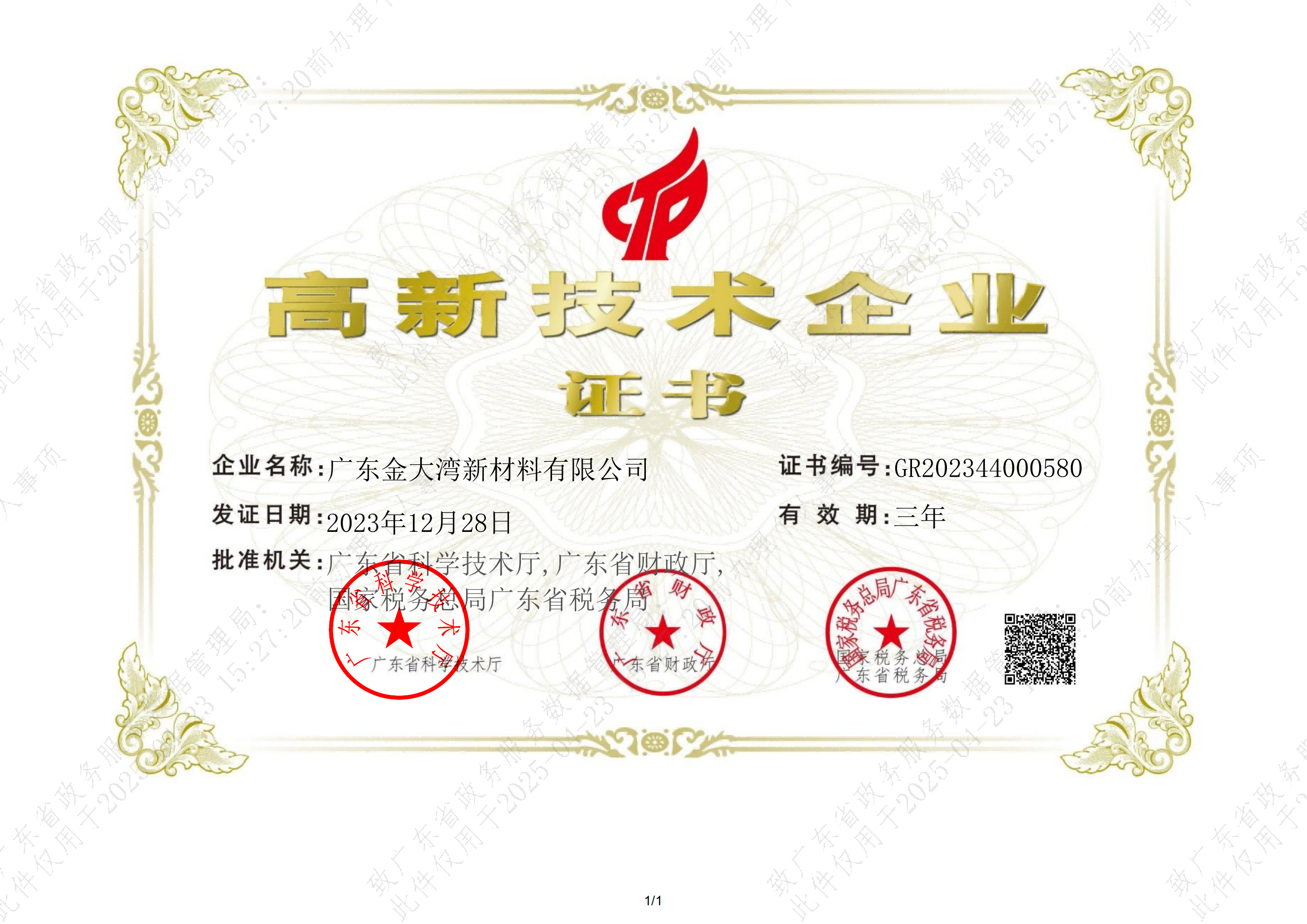 高新技术企业证书.png
